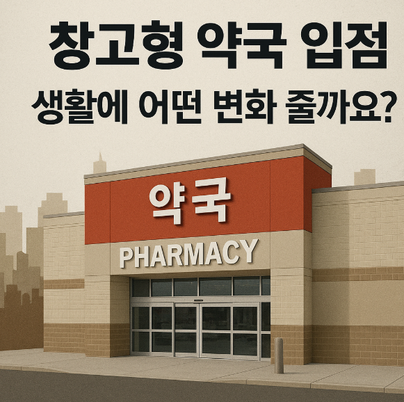 창고형 약국 입점, 생활에 어떤 변화 줄까요?