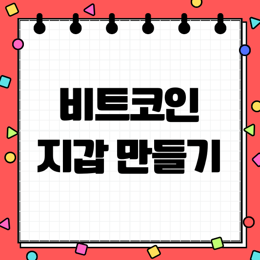 비트코인 지갑 만들기