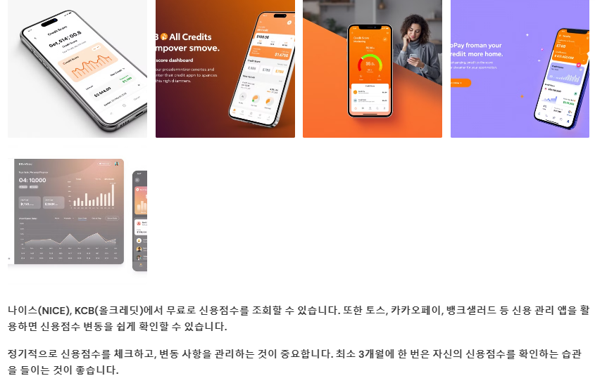 신용점수 무료조회 관리앱 활용하기