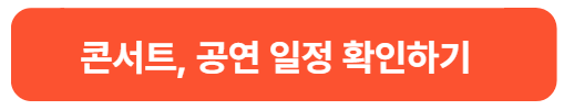 임영웅 콘서트 2025 예매정보 공연일정 정리