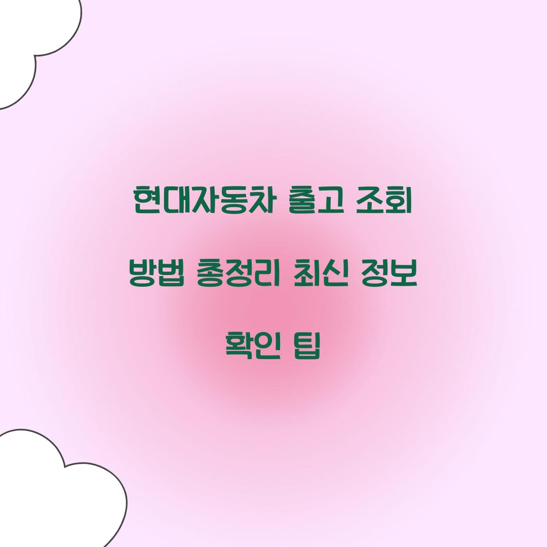 현대자동차 출고 조회