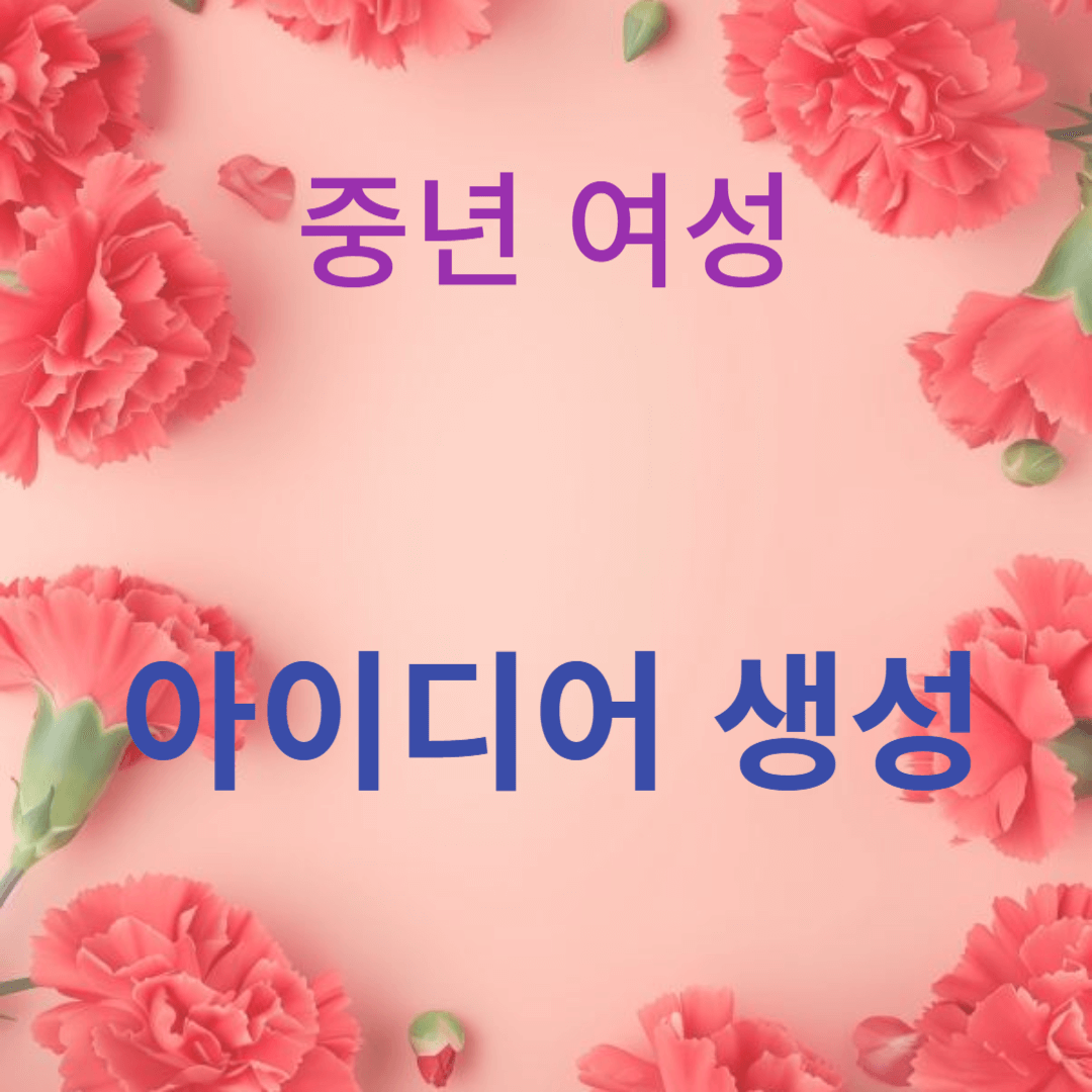 40대와 50대를 위한 아이디어 생성하기