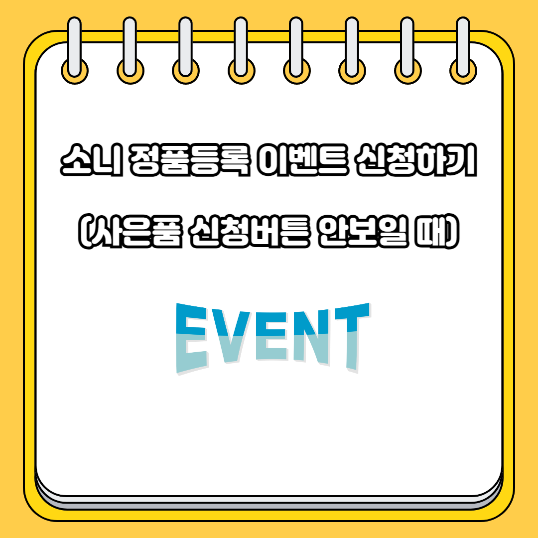 소니 정품등록 이벤트 신청하기