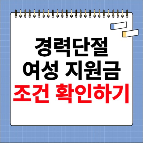 경력단절 여성 지원금 조건 확인