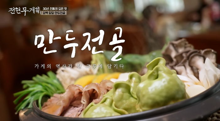 전현무계획3-포천-만두전골