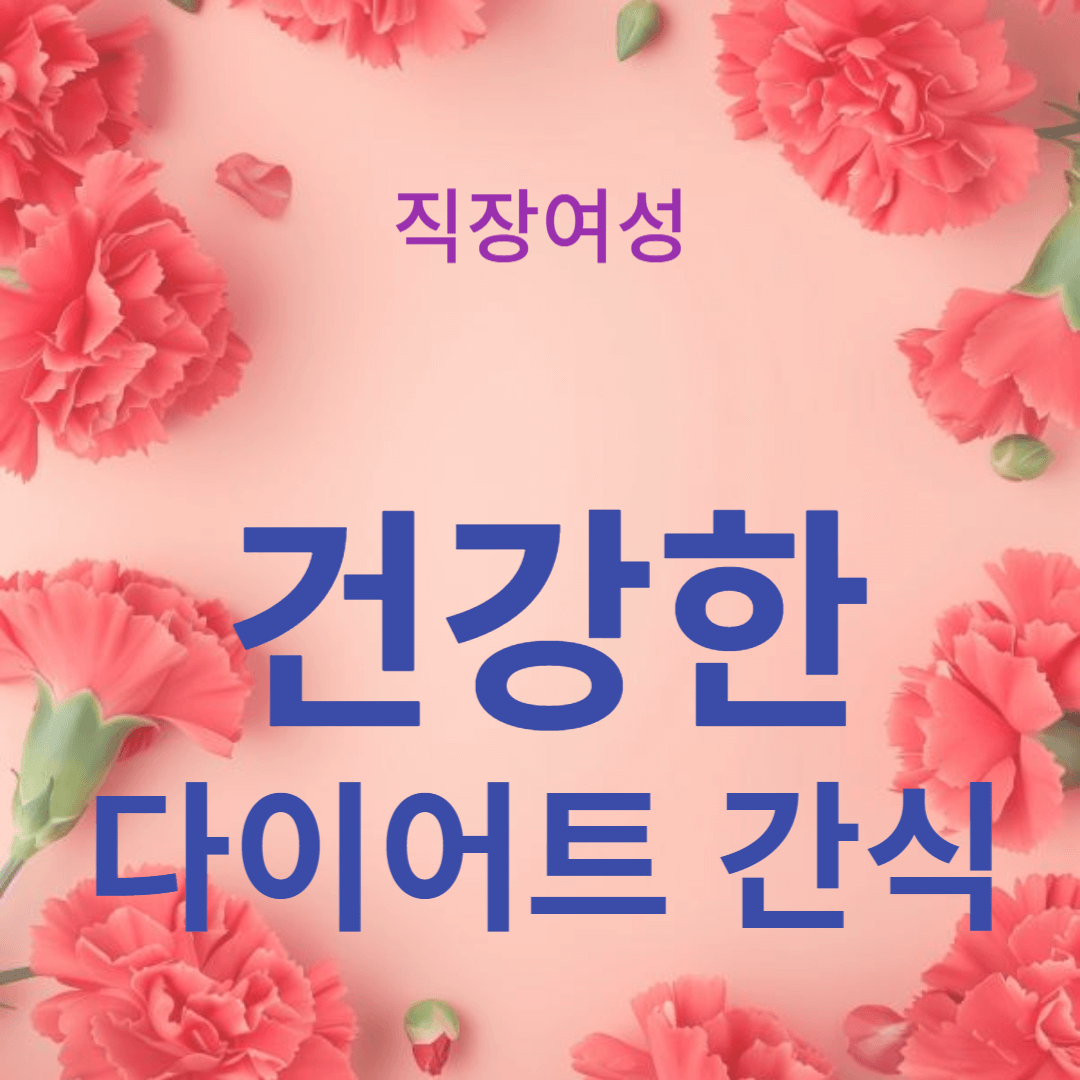 직장인 여성들을 위한 건강한 다이어트 간식