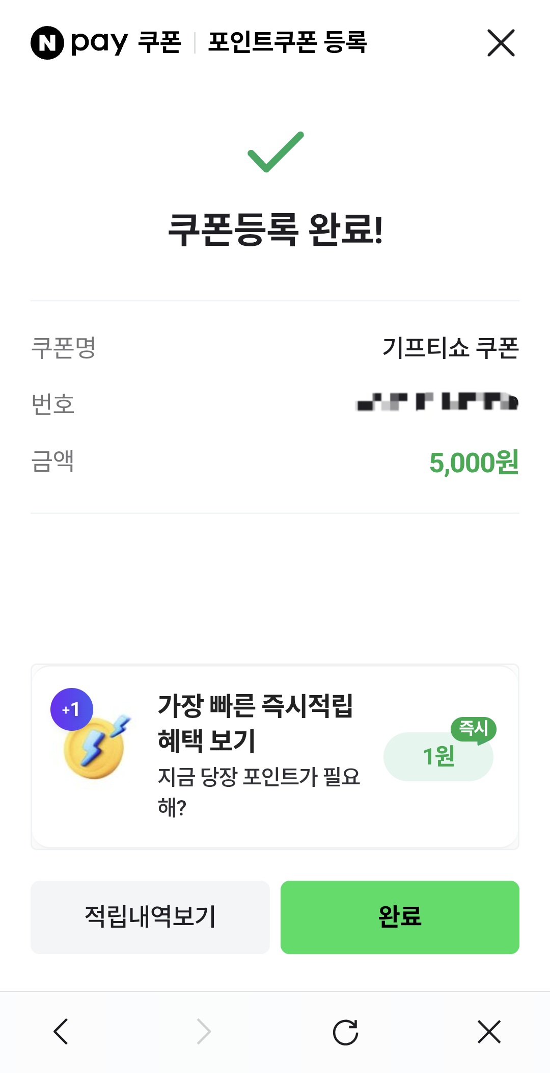 네이버 상품권 포인트 등록 완료