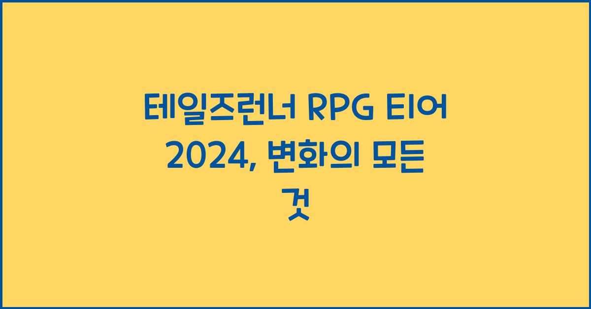테일즈런너 rpg 티어