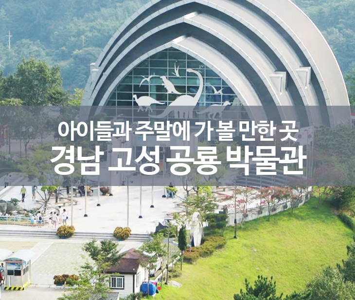 고성공룡박물관 외부