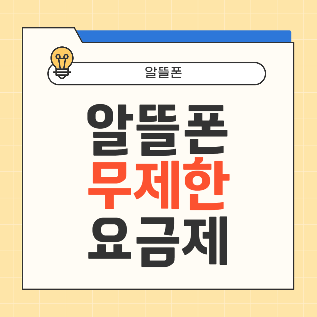 알뜰폰 무제한 요금제 썸네일