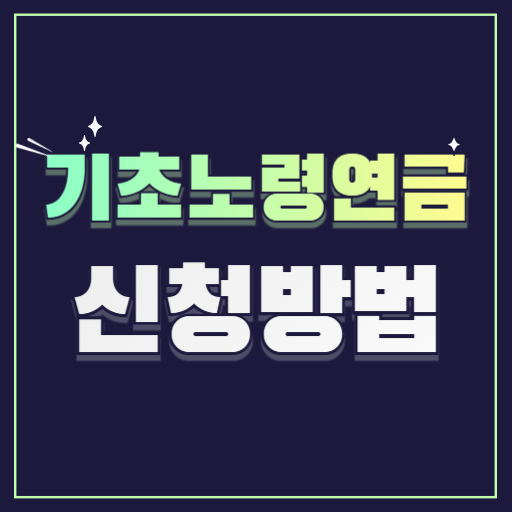 기초노령연금수급자격 신청방법