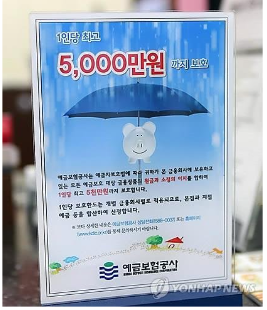 예금자 보호법 5000만원