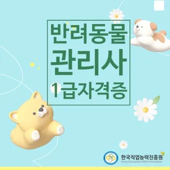 반려동물관리사 취득비용 온라인강의 취업처 은퇴 후 반려업 진입법_14