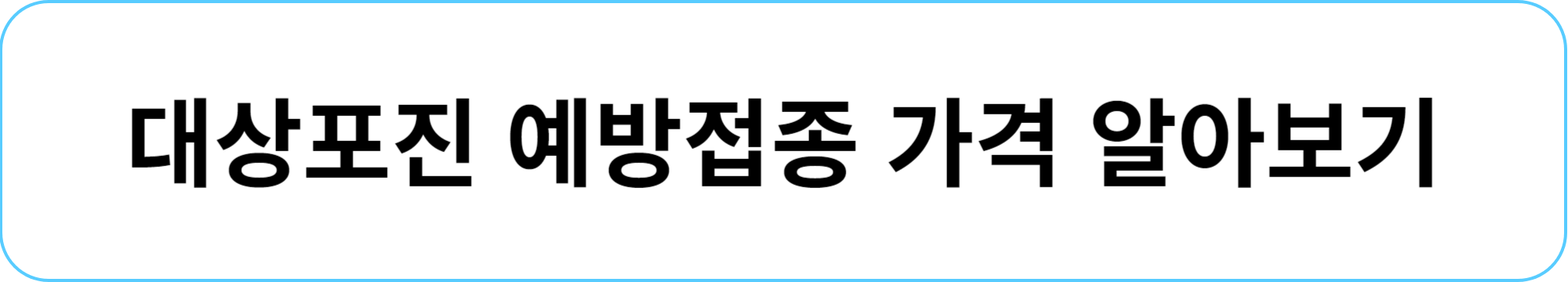 대상포진 가격알아보기