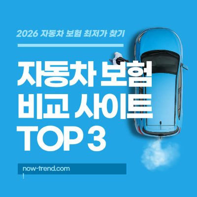 2026 자동차 보험 비교 사이트 TOP3 최저가 찾는 방법 섬네일