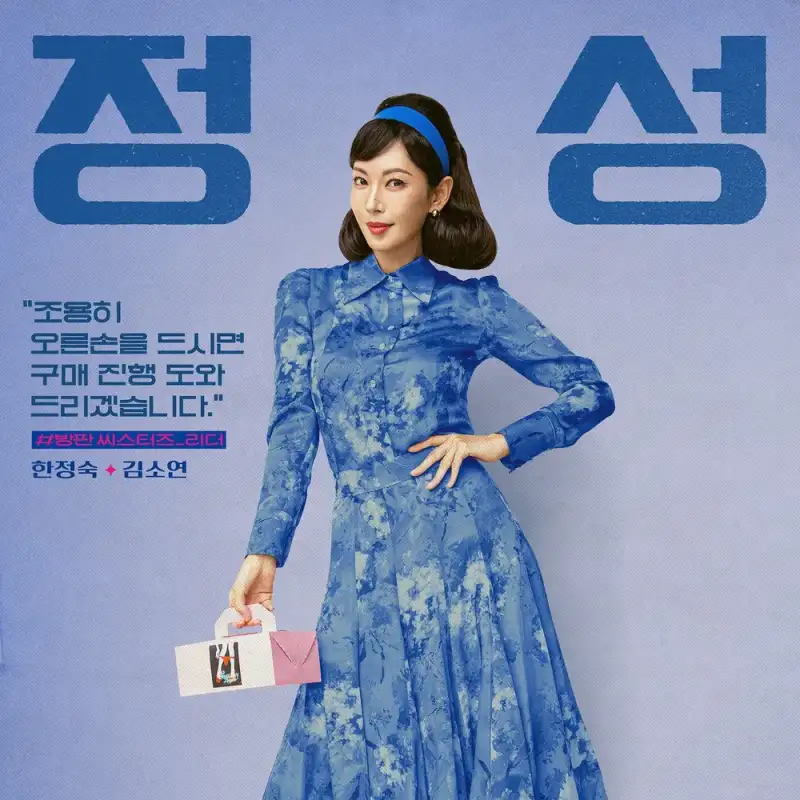 정숙한 세일즈에서 한정숙 역을 맡은 김소연