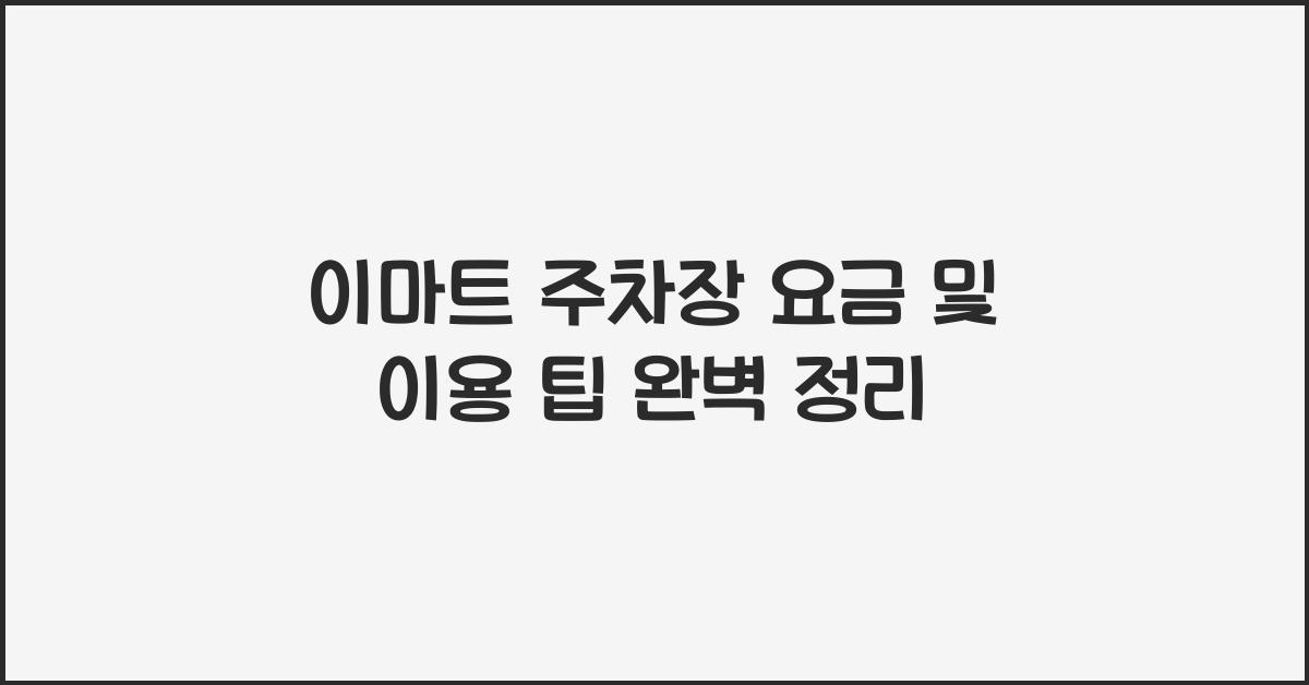 이마트 주차장