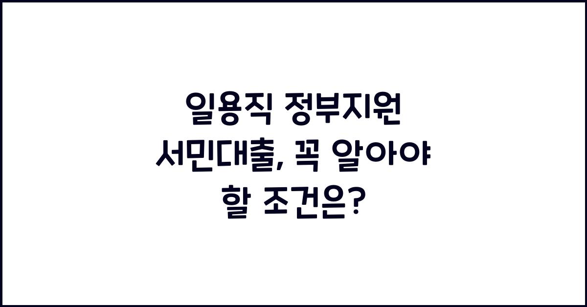 일용직 정부지원 서민대출