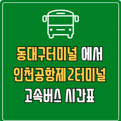 동대구터미널에서 인천공항제2터미널 고속버스 시간표 요금 예매