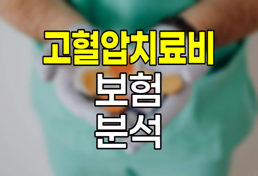 롯데손해보험 고혈압치료비 보험 심층 분석