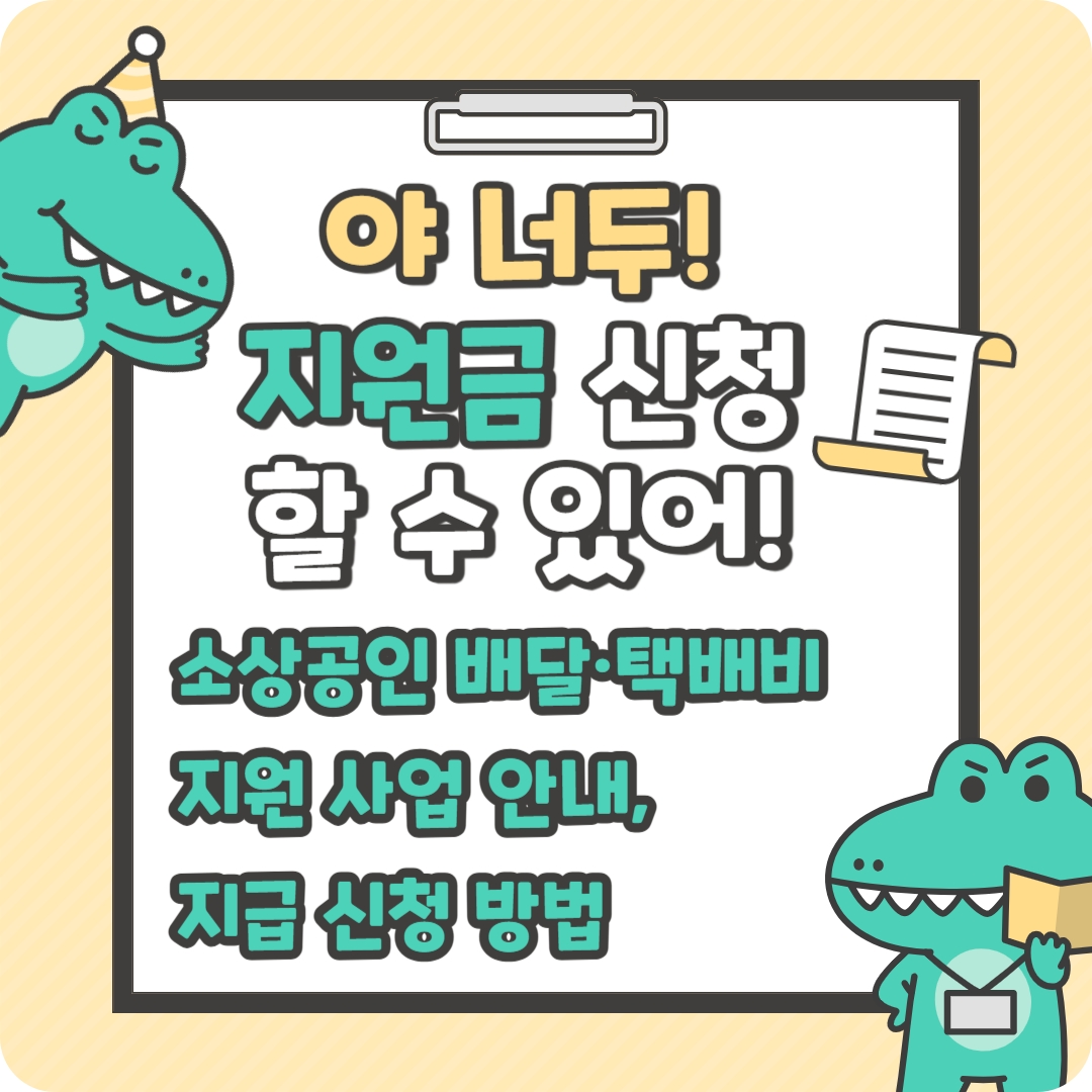 소상공인을 위한 배달·택배비 지원 사업 안내