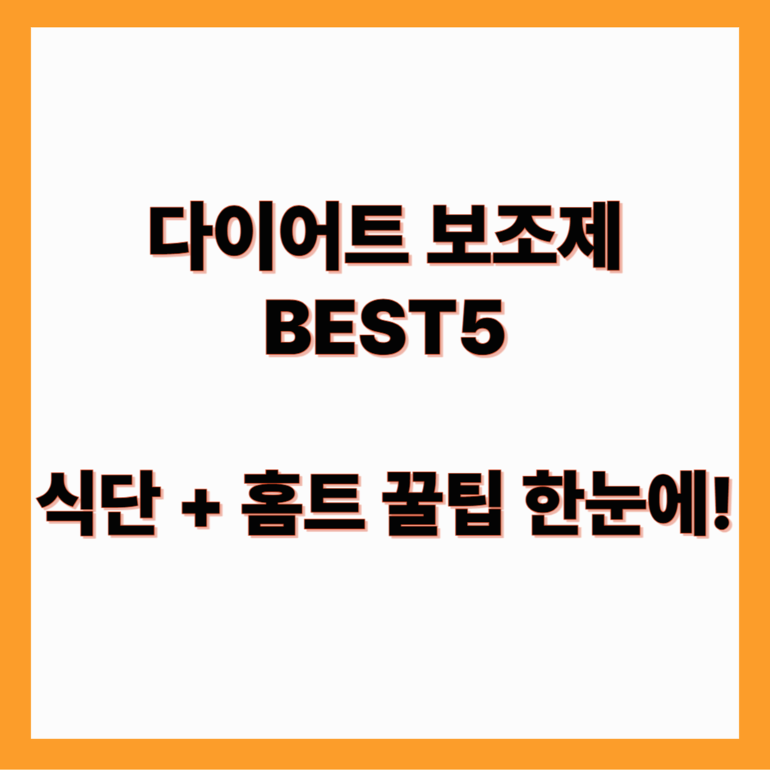 2025 다이어트 보조제 BEST5 정리 , 식단&middot;홈트로 지금 바로 시작하세요!