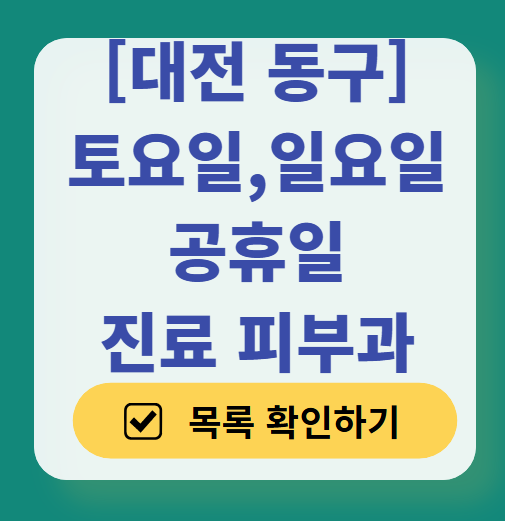 대전 동구 일요일 문 여는 피부과 ❘ 토요일, 주말, 공휴일 영업 피부과 (두드러기, 아토피, 습진, 피부염, 여드름 진료)