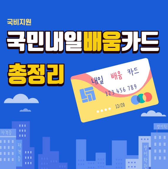 국민내일배움카드 사용처