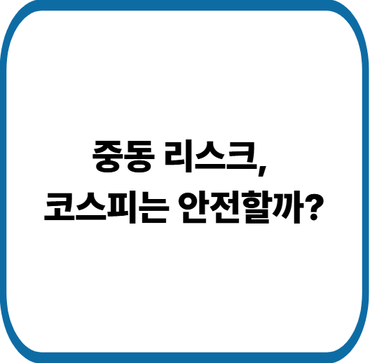이란 전쟁 리스크에 니케이&middot;항셍 하락&hellip; 코스피 영향과 안전자산 흐름 분석