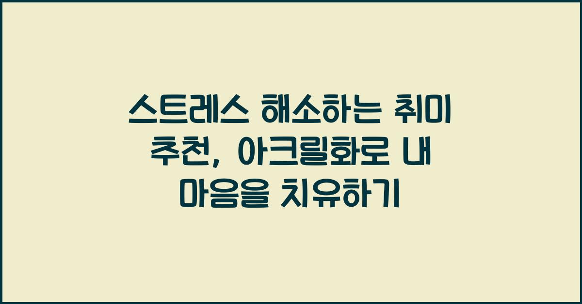 스트레스 해소하는 취미 추천