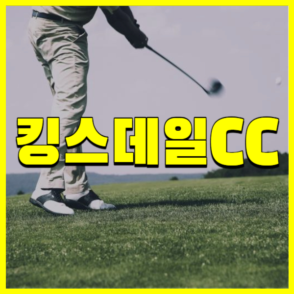 킹스데일CC