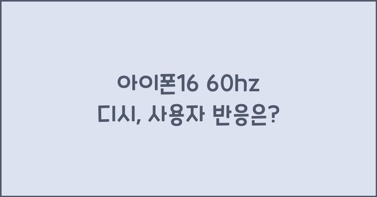 아이폰16 60hz 디시