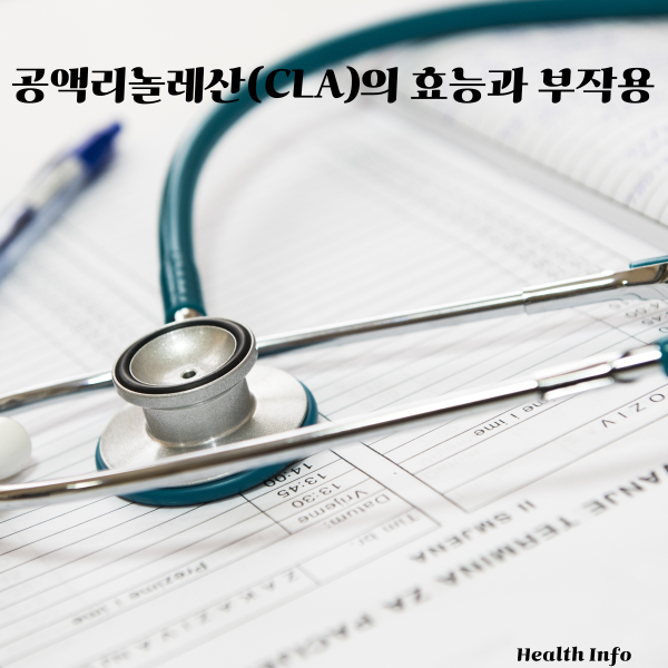 공액리놀레산(CLA)의 효능과 부작용