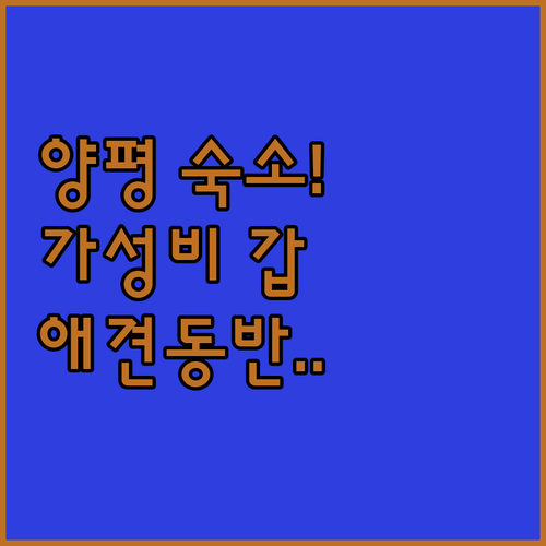 양평 애견 동반 숙소와 가성비 좋은 ..