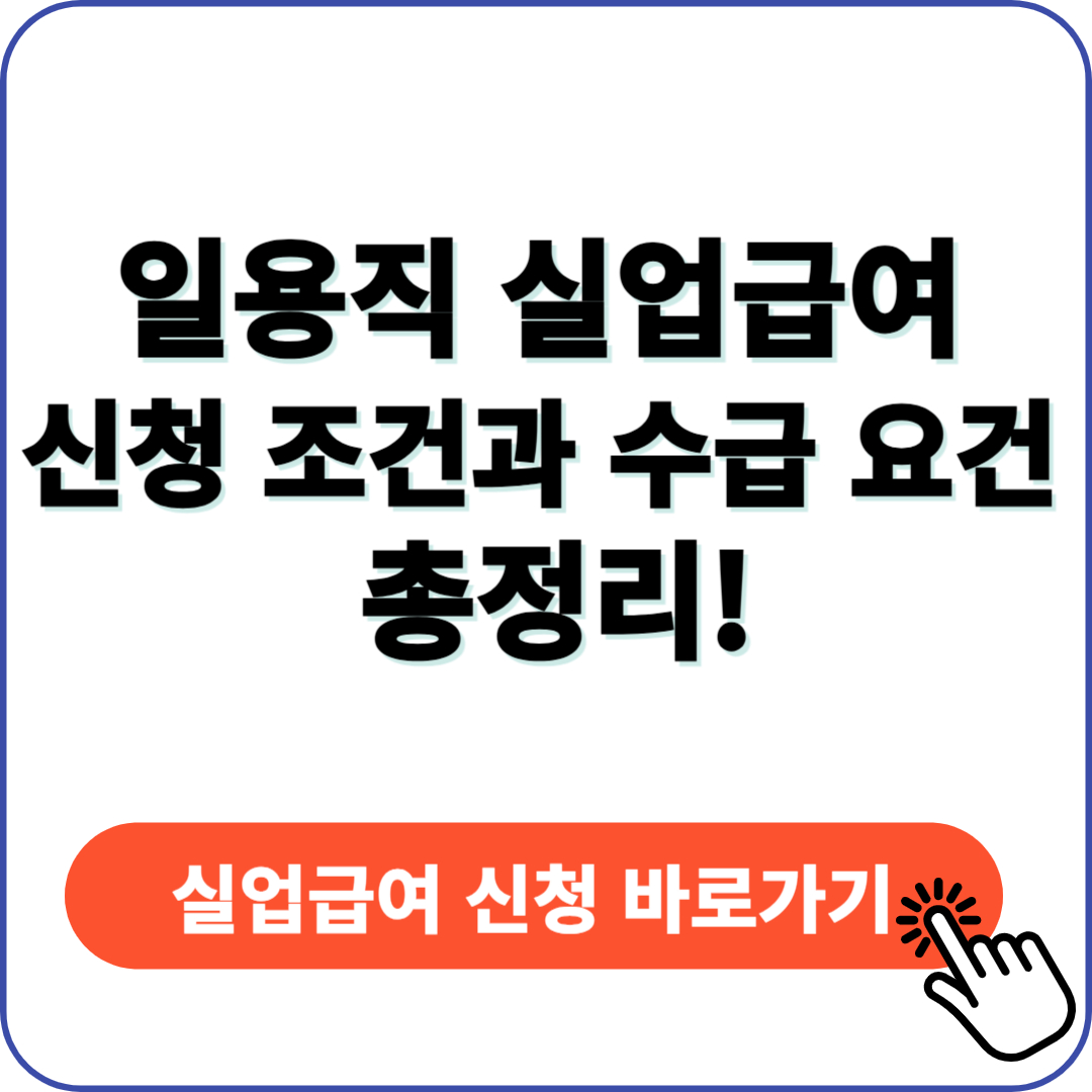 일용직 실업급여 신청 조건