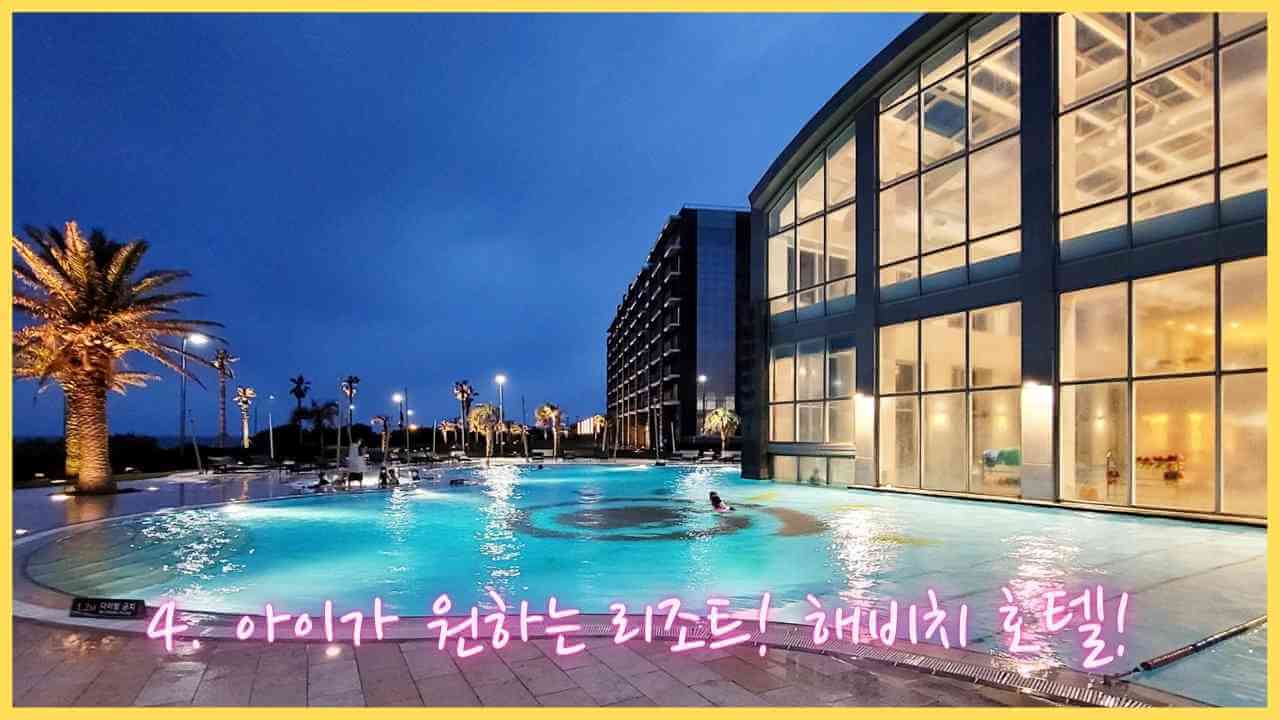 해비치-호텔-리조트