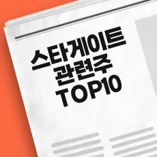스타게이트 관련주