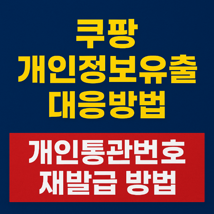 쿠팡 개인정보유출 대응 및 개인통관번호 재발급 방법 안내 썸네일 이미지