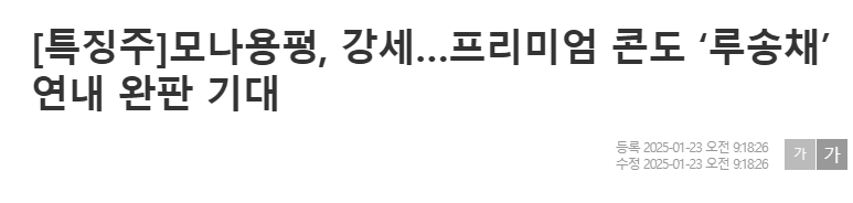 [특징주]모나용평, 강세…프리미엄 콘도 ‘루송채’ 연내 완판 기대