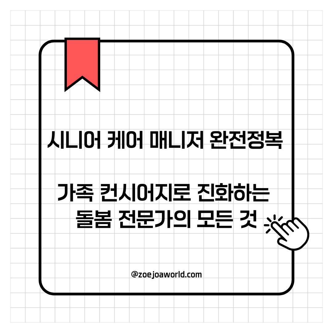 시니어 케어 매니저 완전정복: 가족 컨시어지로 진화하는 전문가