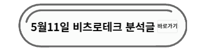 비츠로테크 분석글