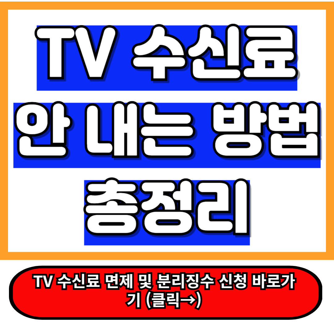 TV수신료 안 내는 방법 5분만에 총정리! 이 글로 종결 1