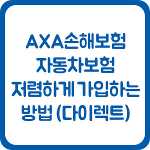 AXA손해보험 다이렉트 자동차보험, 똑똑하게 할인받고 저렴하게 가입하는 방법 완벽 가이드