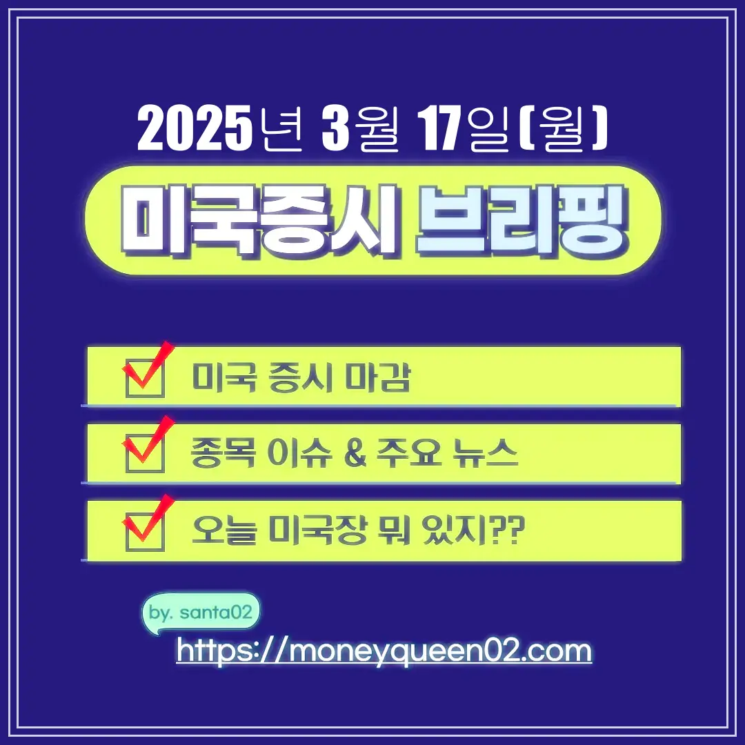 2025년 3월17일 미국증시 브리핑 썸네일