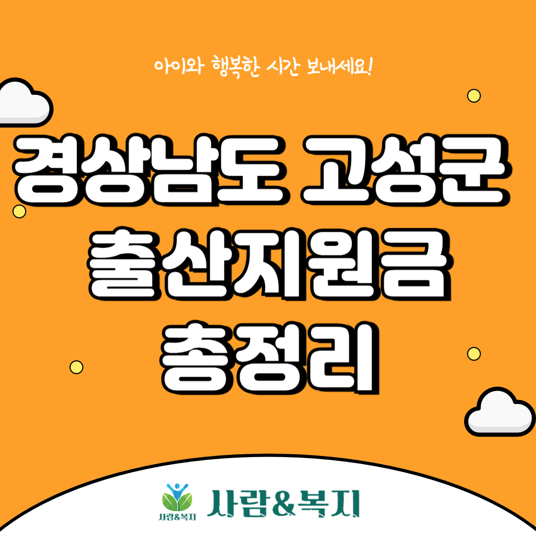 고성군 출산지원금