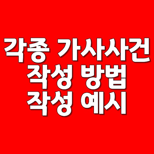 각종 가사사건 작성방법 작성예시