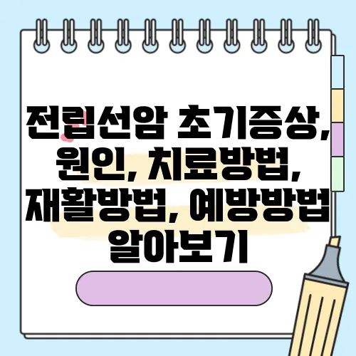 전립선암 초기증상, 원인, 치료방법, 재활방법, 예방방법 알아보기