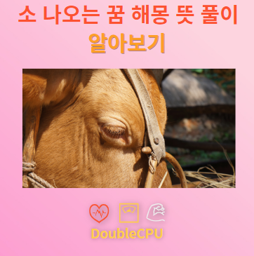 소 나오는 꿈 해몽 뜻 풀이