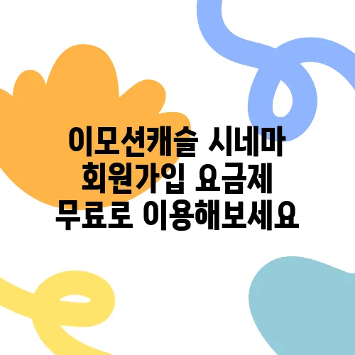 이모션캐슬 시네마 회원가입 요금제 무료로 이용해보세요