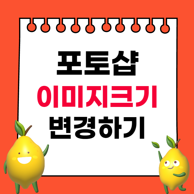 포토샵 이미지 크기 줄이기